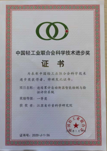 江蘇省計量研究院“連續累計自動衡器智能檢測與驗證評價係統”項目榮獲2020年度中國輕工業聯合會科技進步一等獎 江蘇省計量研究院“連續累計自動衡器智能檢測與驗證評價係統”項目榮獲2020年度中國輕工業聯合會科技進步一等獎